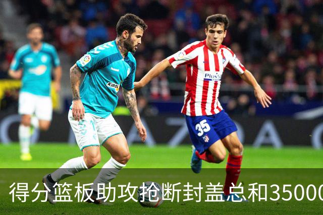 得分篮板助攻抢断封盖总和35000+有多难？现役仅6人做到，詹姆斯断档第一